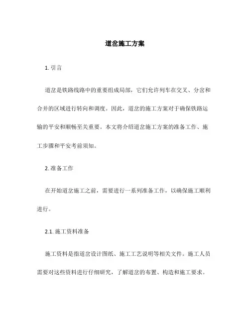 道岔施工方案