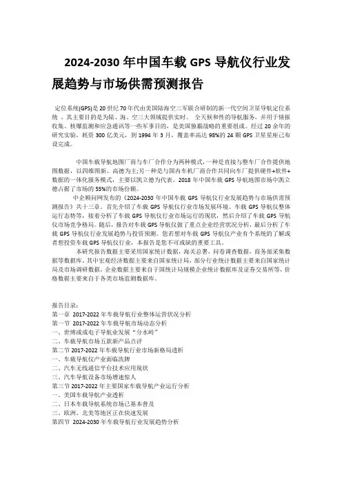 2024-2030年中国车载GPS导航仪行业发展趋势与市场供需预测报告