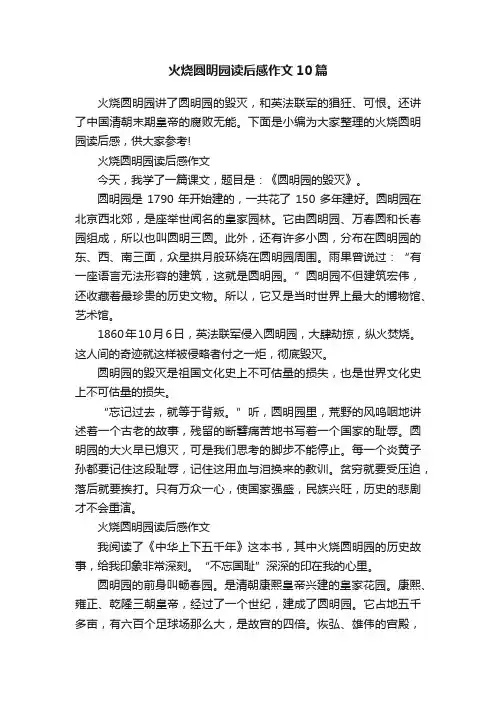 火烧圆明园读后感作文10篇