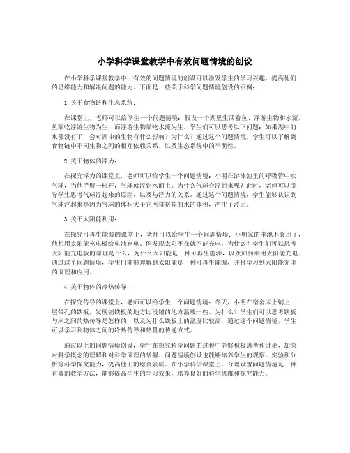 小学科学课堂教学中有效问题情境的创设