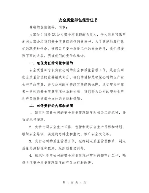 安全质量部包保责任书