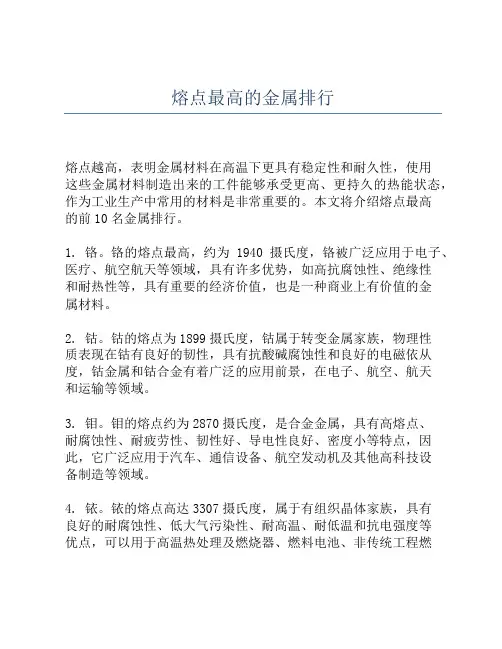 熔点最高的金属排行