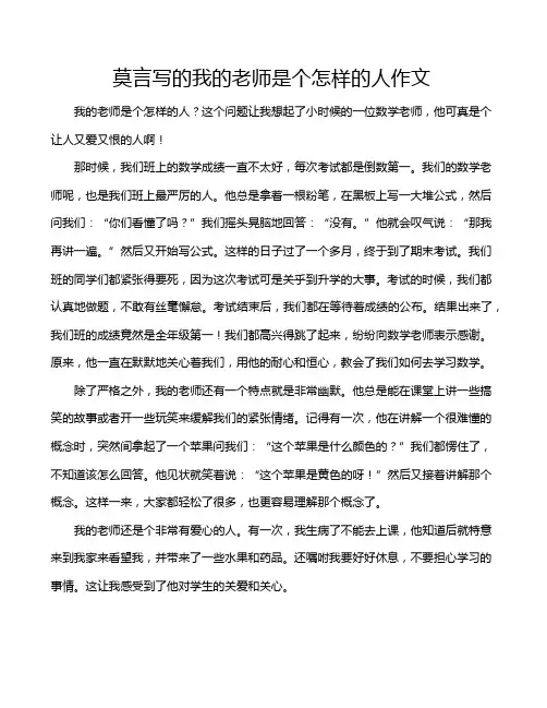 莫言写的我的老师是个怎样的人作文