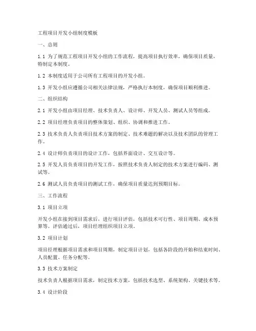 工程项目开发小组制度模板
