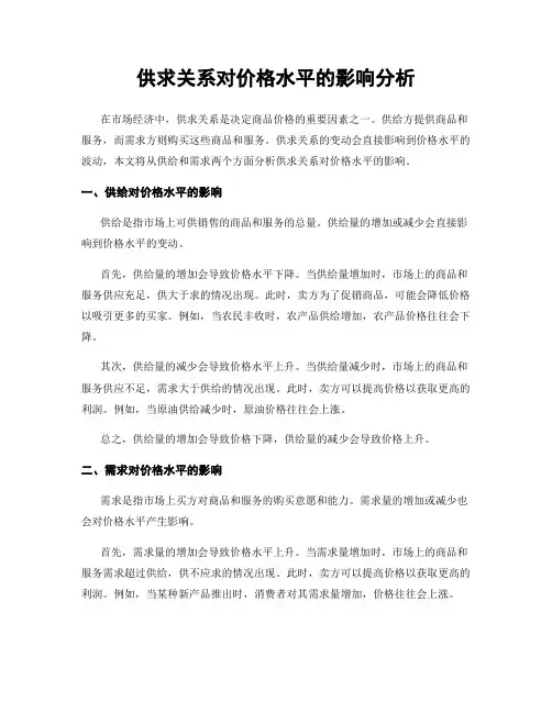 供求关系对价格水平的影响分析