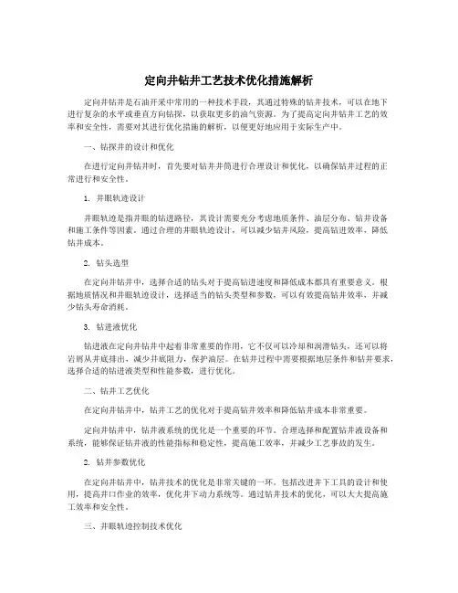 定向井钻井工艺技术优化措施解析