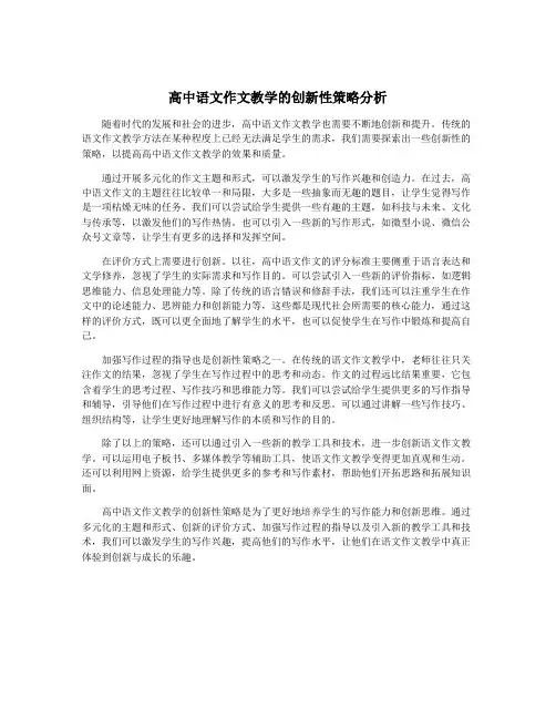高中语文作文教学的创新性策略分析
