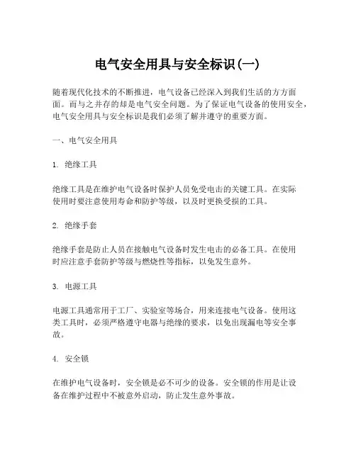 电气安全用具与安全标识(一)