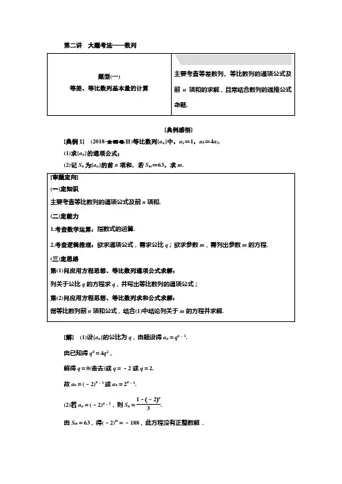 2019版二轮复习数学(理)全国版专题二  第二讲  大题考法——数列