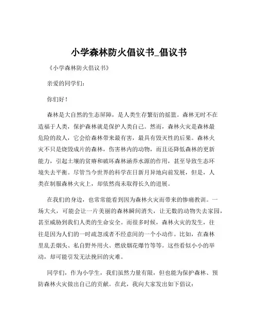 小学森林防火倡议书_倡议书