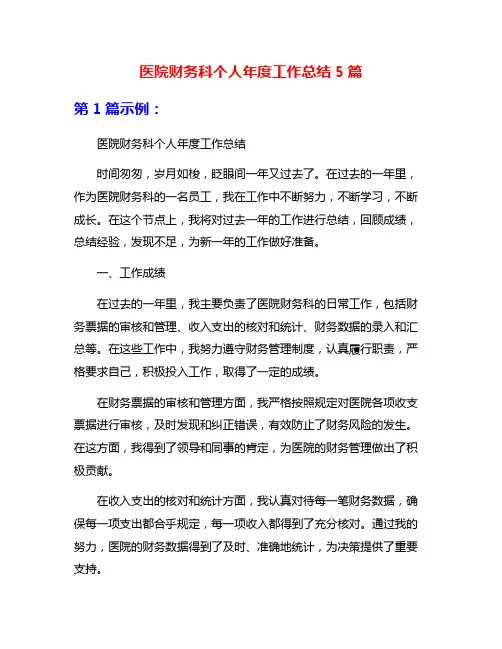 医院财务科个人年度工作总结5篇