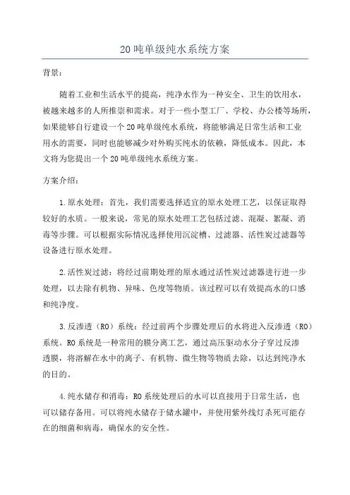 20吨单级纯水系统方案