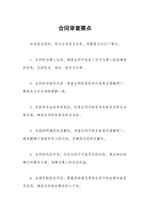 合同审查要点