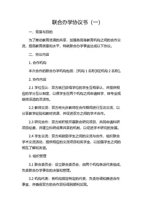 联合办学协议书(一)