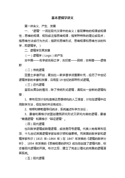 基本逻辑学讲义