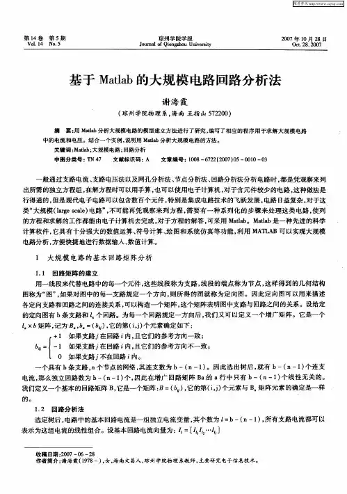 基于Matlab的大规模电路回路分析法