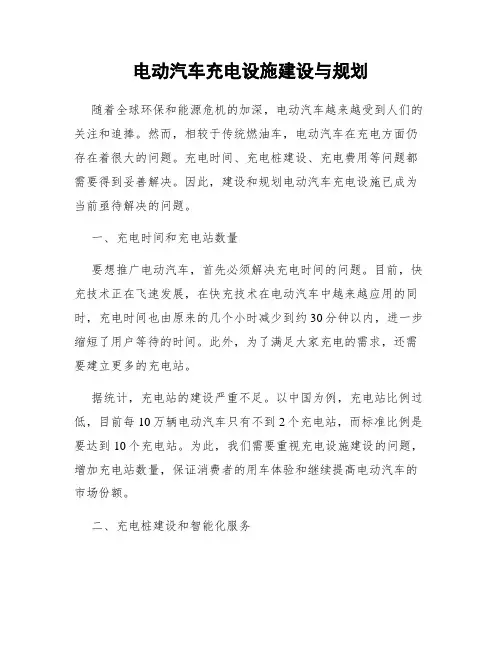 电动汽车充电设施建设与规划