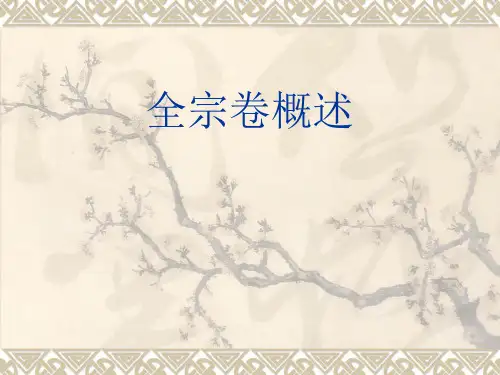 全宗卷规范