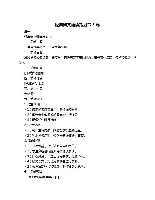 经典诗文诵读策划书3篇
