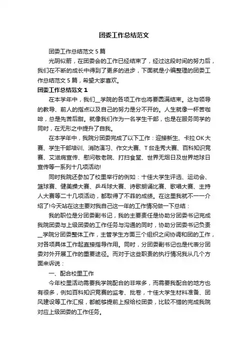 团委工作总结范文5篇
