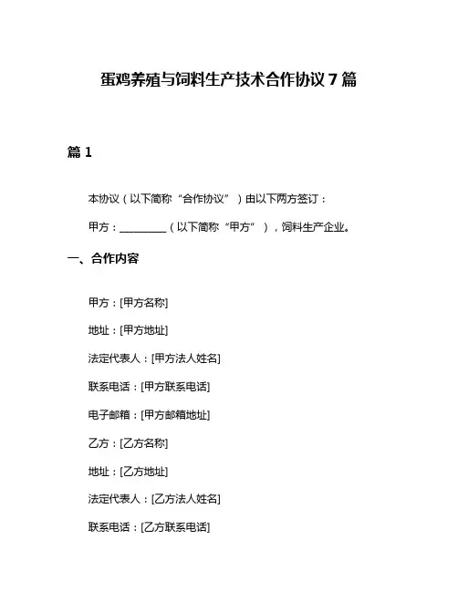 蛋鸡养殖与饲料生产技术合作协议7篇