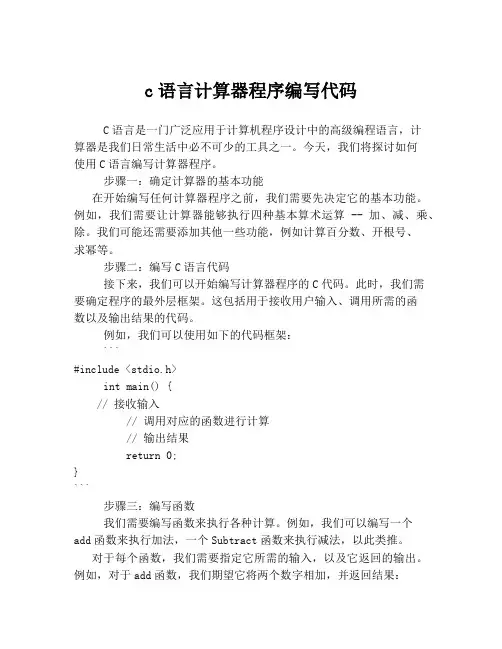 c语言计算器程序编写代码
