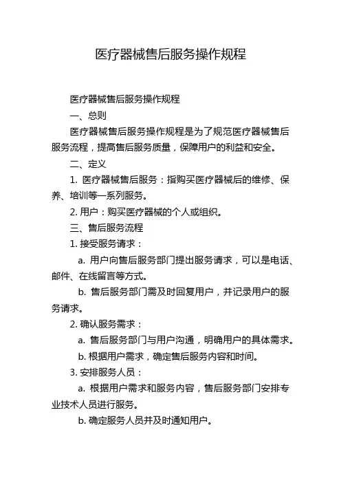 医疗器械售后服务操作规程