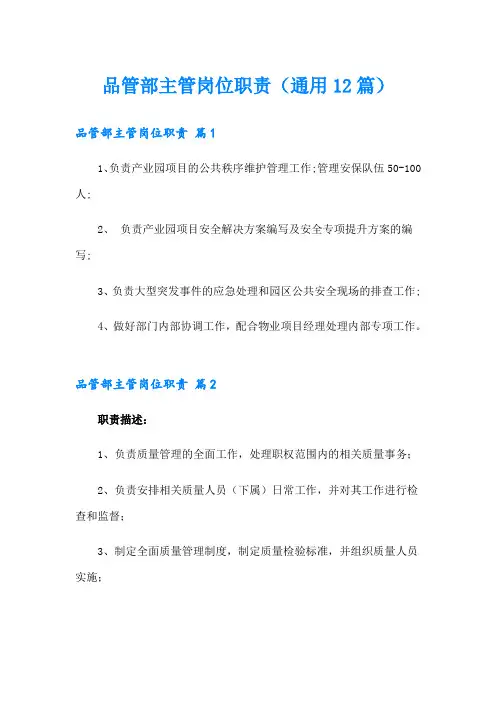 品管部主管岗位职责(通用12篇)