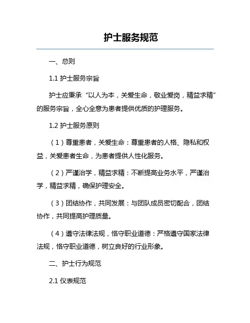 护士服务规范