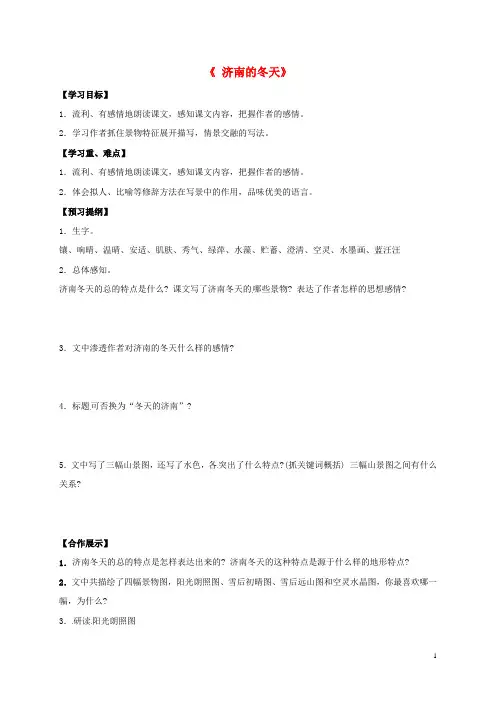 江苏省徐州市睢宁县宁海外国语学校七年级语文上册 第12课《济南的冬天》导学案