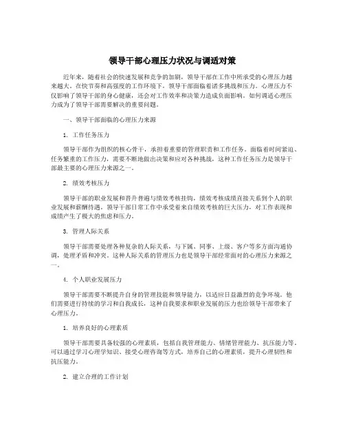领导干部心理压力状况与调适对策