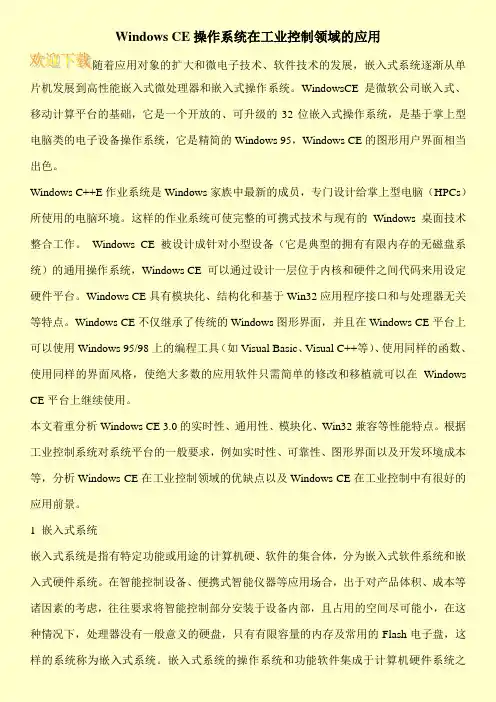Windows CE操作系统在工业控制领域的应用