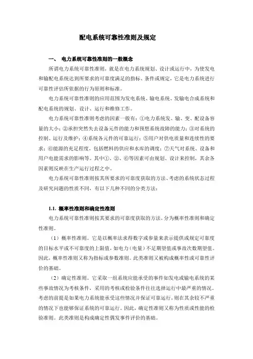配电系统可靠性准则及规定