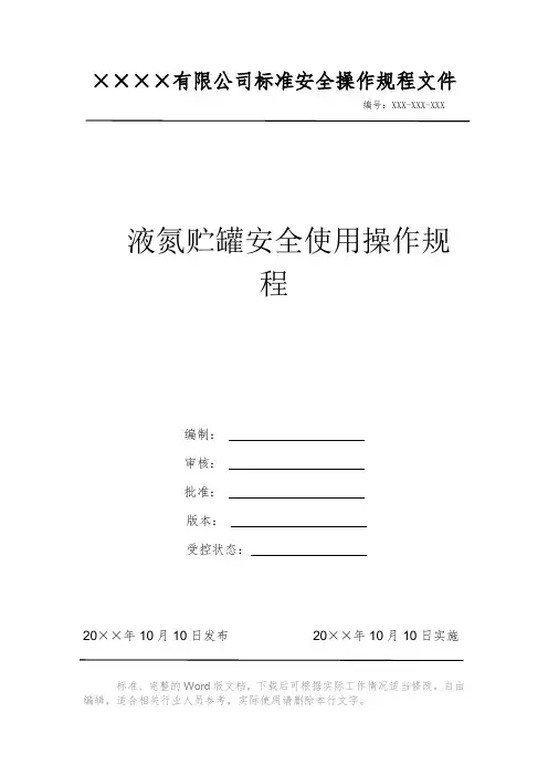 液氮贮罐安全使用操作规程 安全生产标准文件 岗位作业指导书