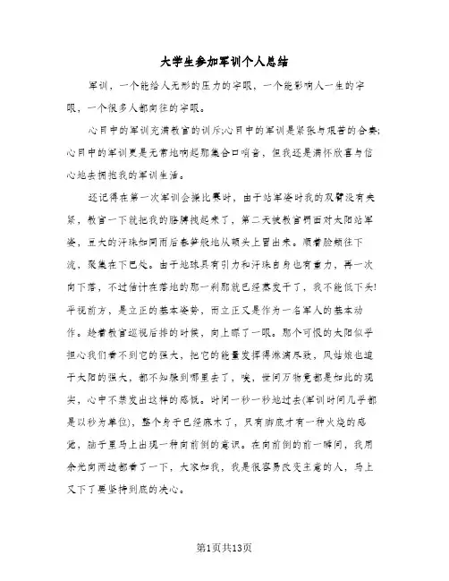 大学生参加军训个人总结(8篇)