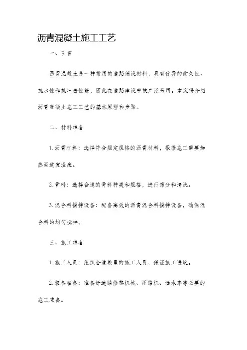 沥青混凝土施工工艺