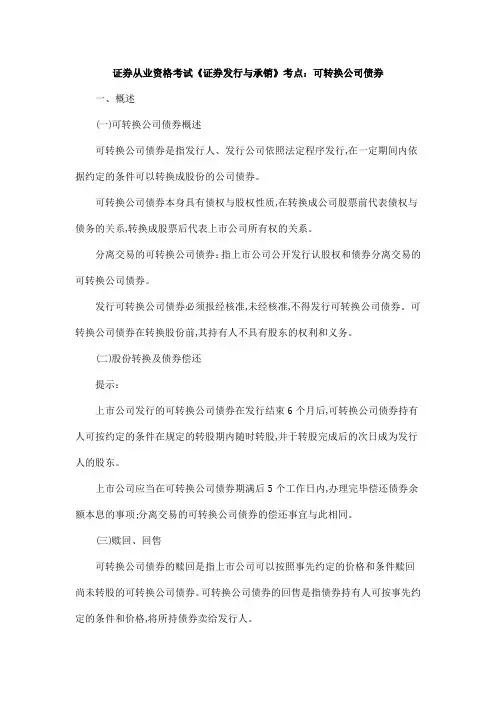 证券从业资格考试《证券发行与承销》考点：可转换公司债券