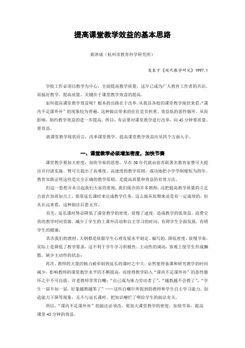 提高课堂教学效益的基本思路