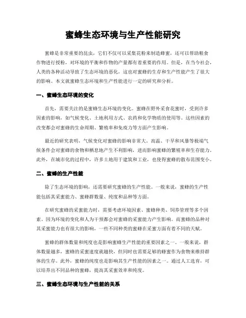 蜜蜂生态环境与生产性能研究