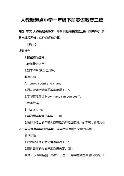人教新起点小学一年级下册英语教案三篇