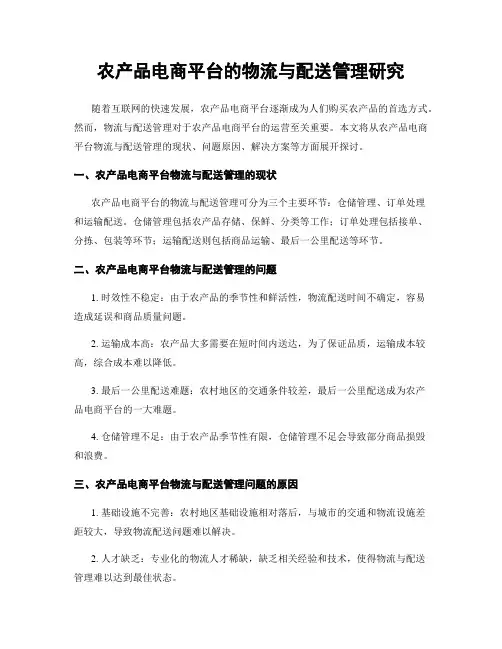 农产品电商平台的物流与配送管理研究