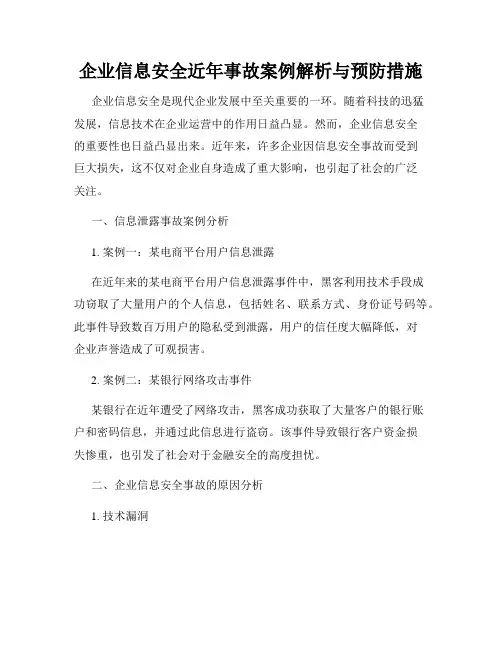 企业信息安全近年事故案例解析与预防措施