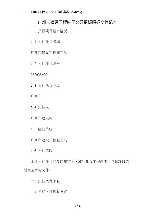 广州市建设工程施工公开招标招标文件范本简版修正