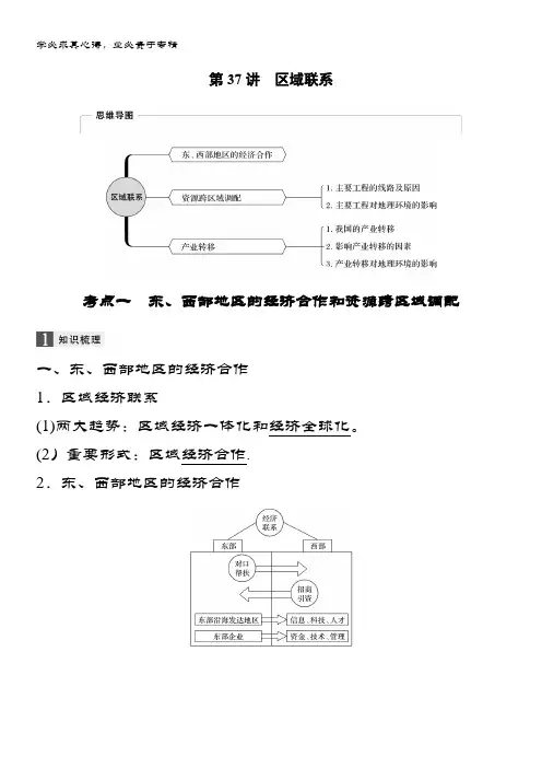 2020版地理新导学浙江选考大一轮精讲讲义：Ⅲ 第一章 第37讲区域联系 含答案