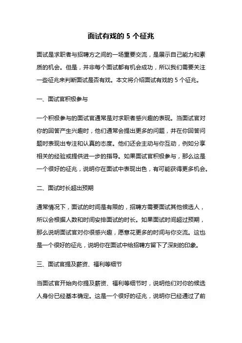 面试有戏的5个征兆