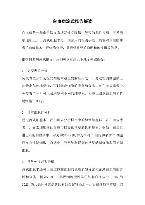 白血病流式报告解读