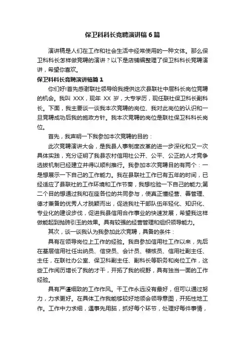 保卫科科长竞聘演讲稿6篇