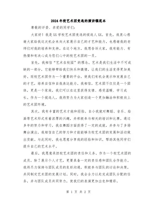 2024年校艺术团竞选的演讲稿范本