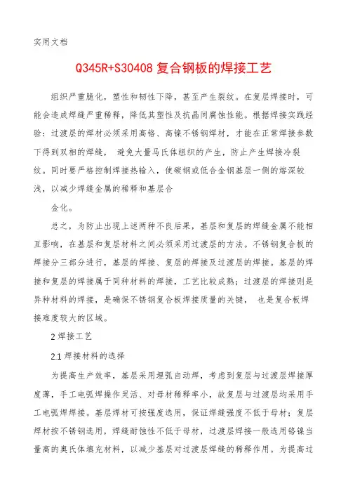 Q345R+S30408复合钢板的焊接工艺