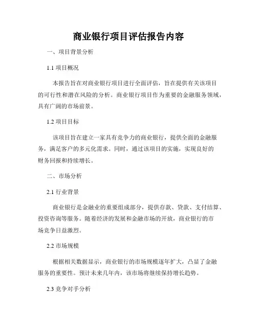 商业银行项目评估报告内容